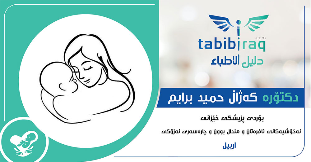 دكتۆرە كەژاڵ حميد برايم