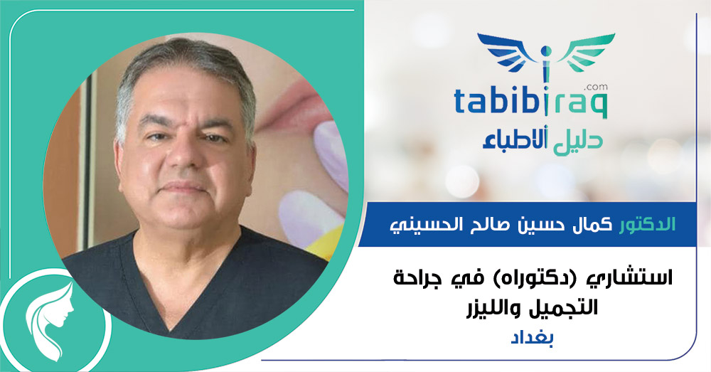 الدكتور كمال حسين صالح الحسيني الدكتور كمال حسين صالح الحسيني