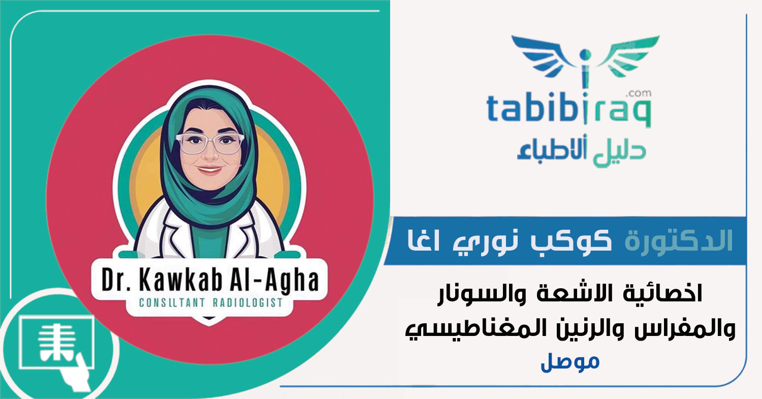 الدكتورة كوكب نوري اغا