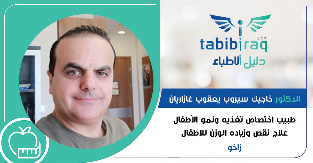 الدكتور خاجيك سيروب يعقوب غازاريان الدكتور خاجيك سيروب يعقوب غازاريان