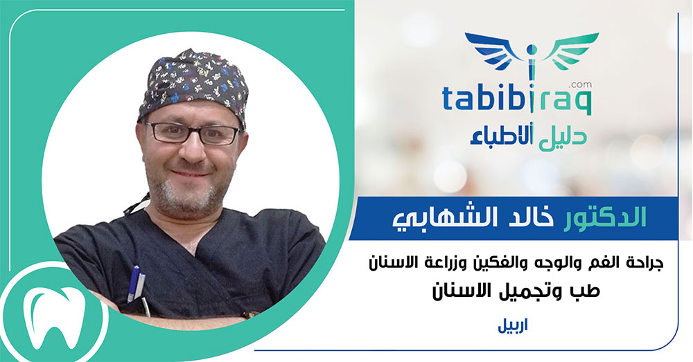الدكتور خالد الشهابي