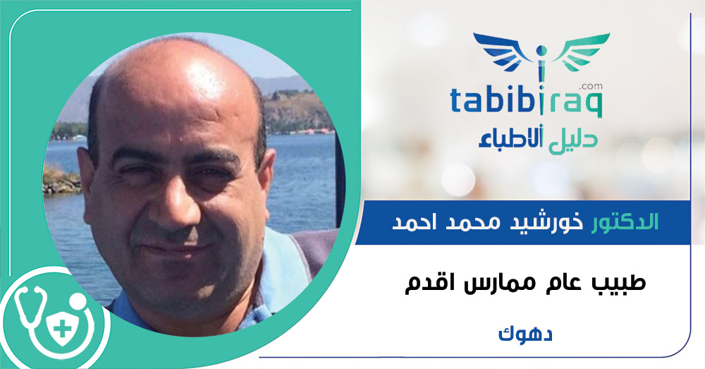 الدكتور خورشيد محمد احمد