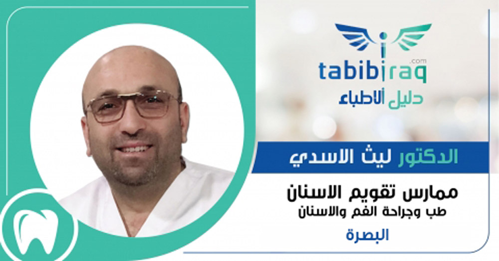 الدكتور ليث الاسدي