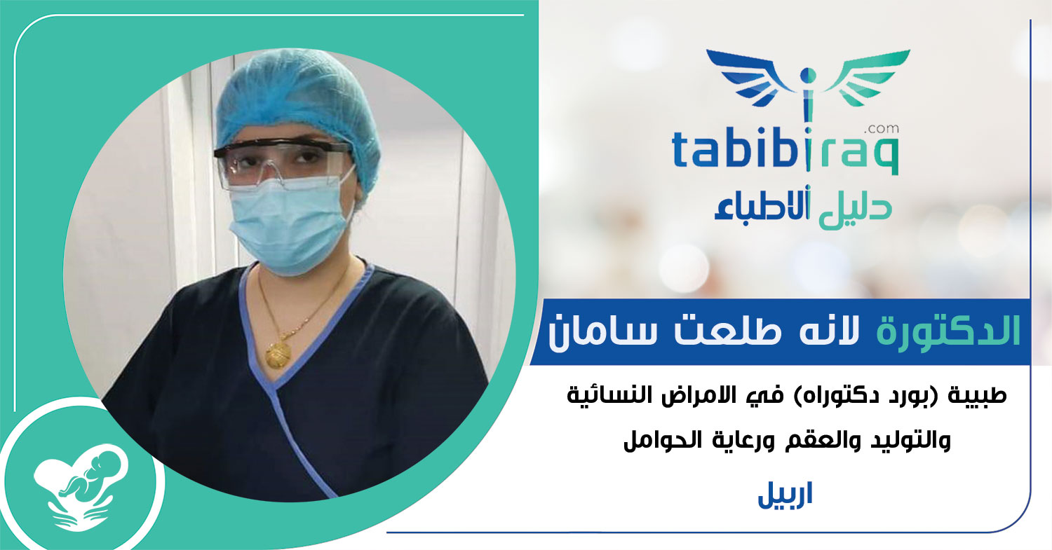 الدكتورة لانه طلعت سامان الدكتورة لانه طلعت سامان