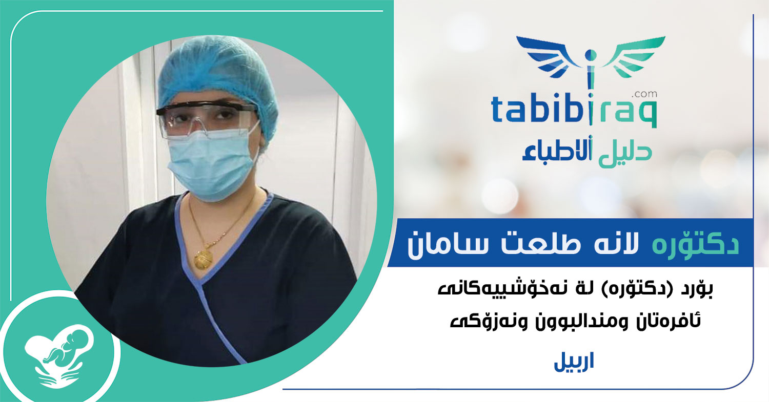 دكتۆره لانه طلعت سامان