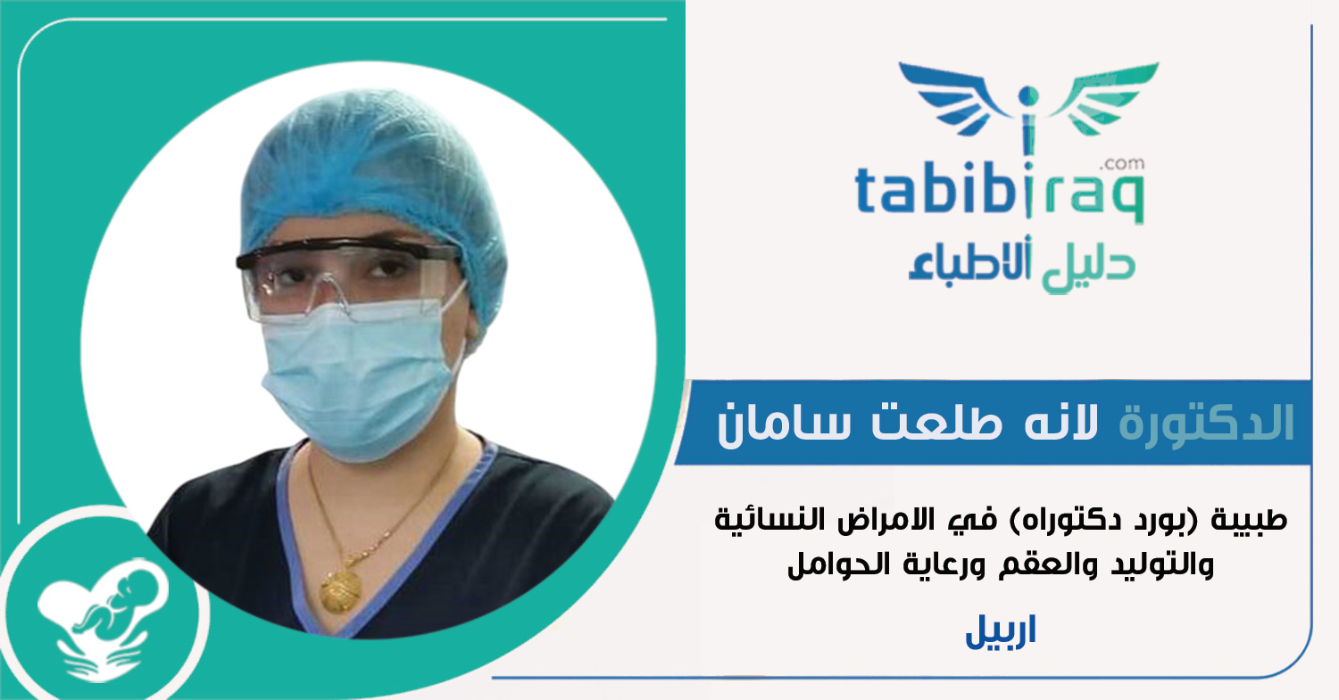 الدكتورة لانه طلعت سامان