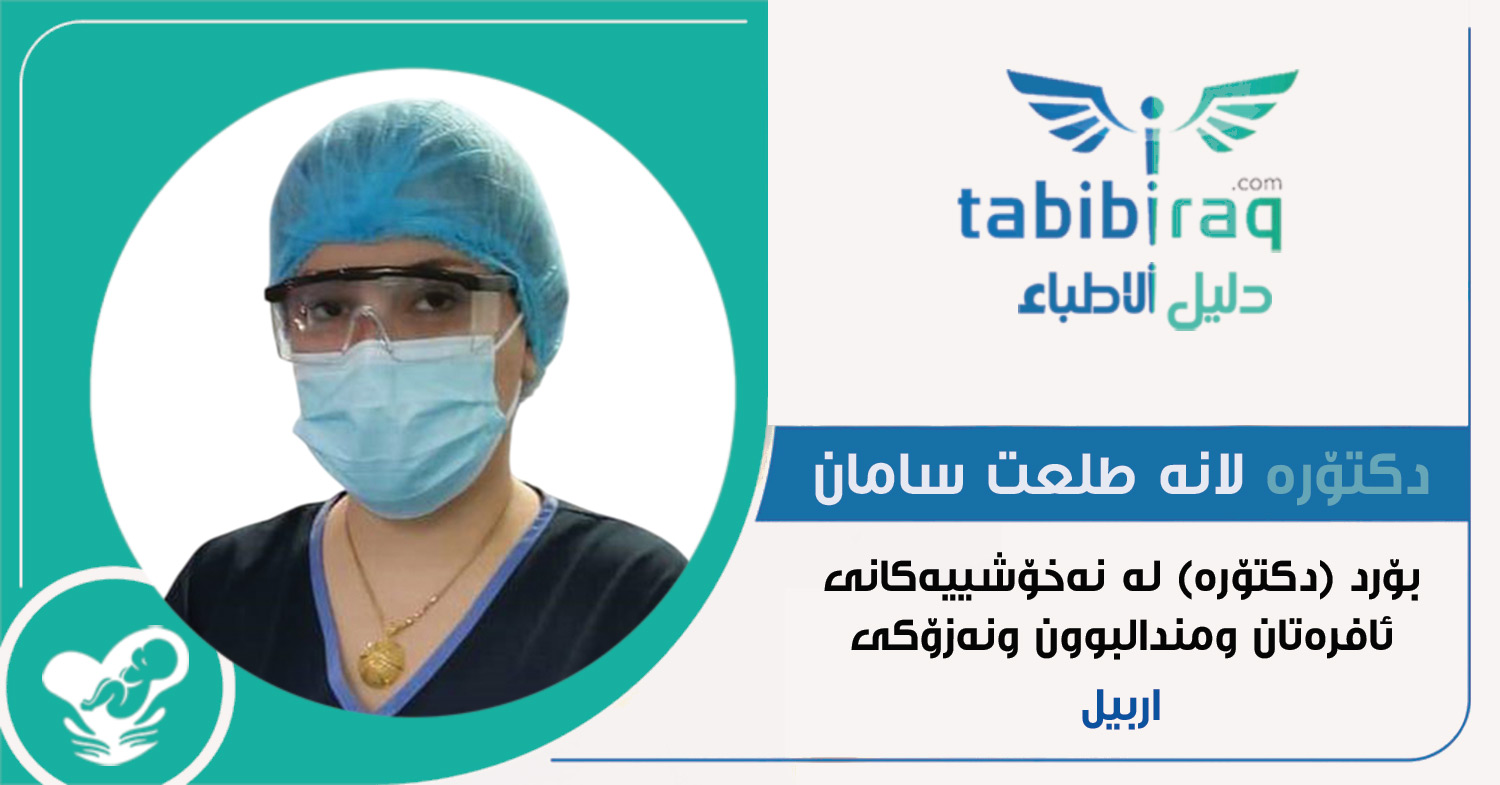 دكتۆره لانه طلعت سامان