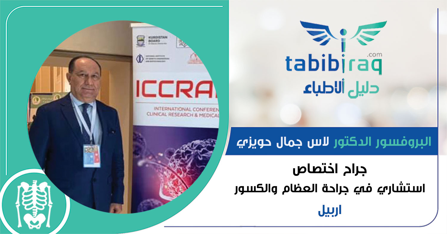 البروفسور الدكتور لاس جمال حويزي البروفسور الدكتور لاس جمال حويزي