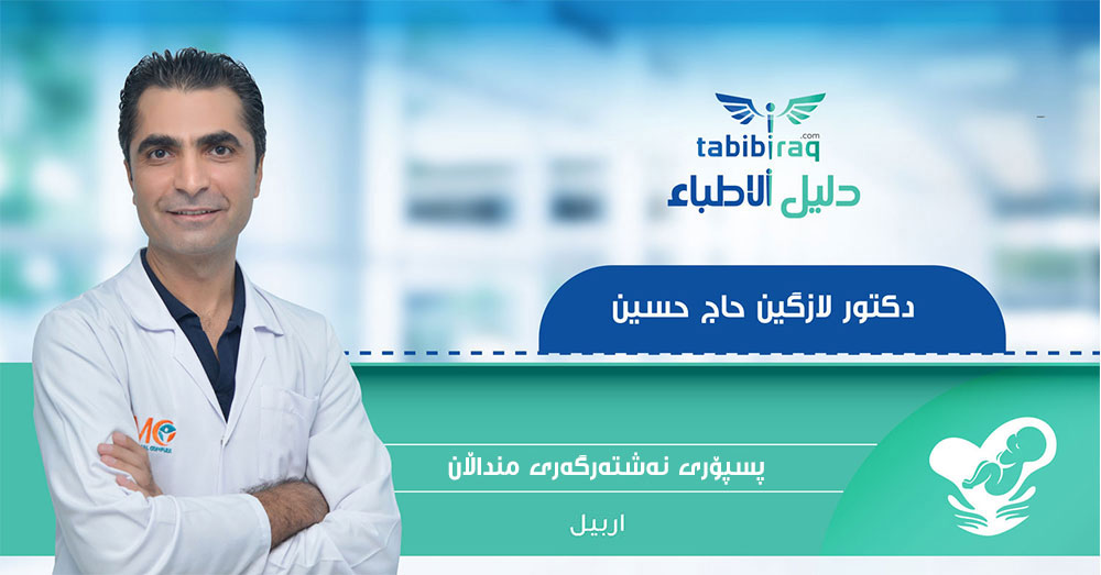 دكتۆر لازكين حسين حاج حسين