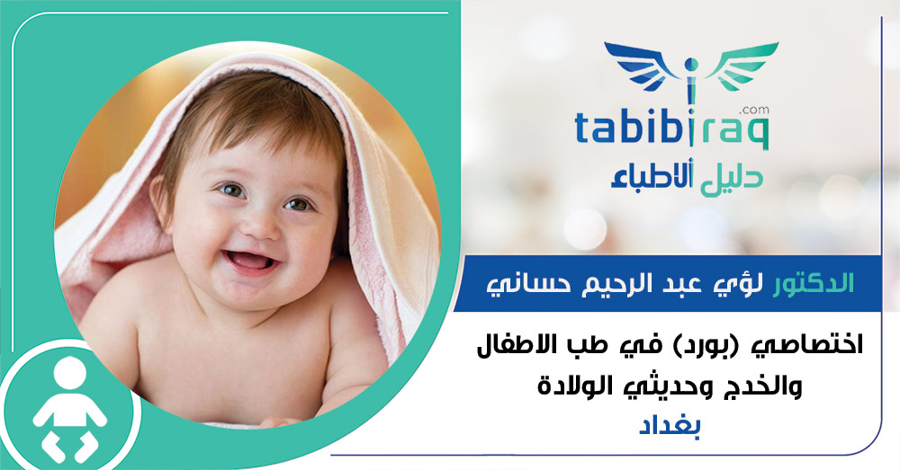 الدكتور لؤي عبد الرحيم حساني الدكتور لؤي عبد الرحيم حساني