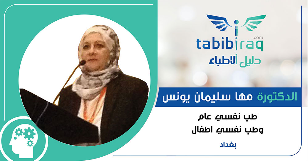 الدكتورة مها سليمان يونس الدكتورة مها سليمان يونس