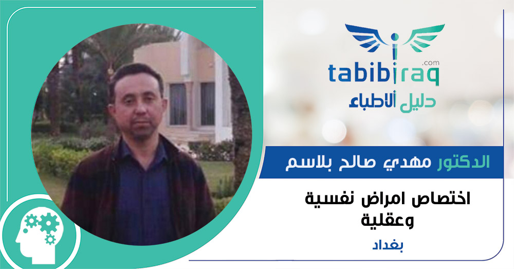 الدكتور مهدي صالح بلاسم الدكتور مهدي صالح بلاسم