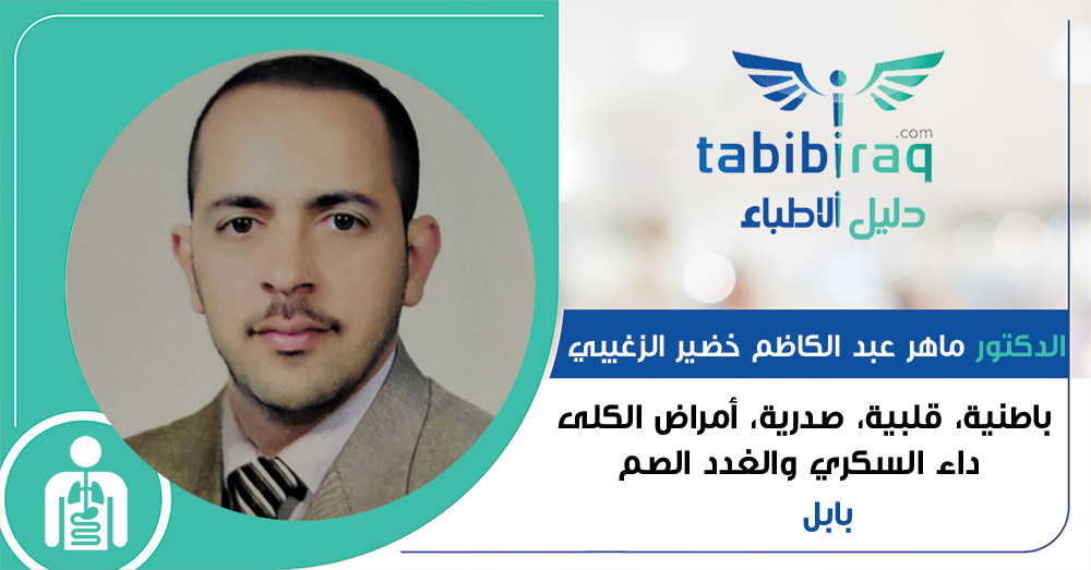 الدكتور ماهر عبد الكاظم خضير الزغيبي 