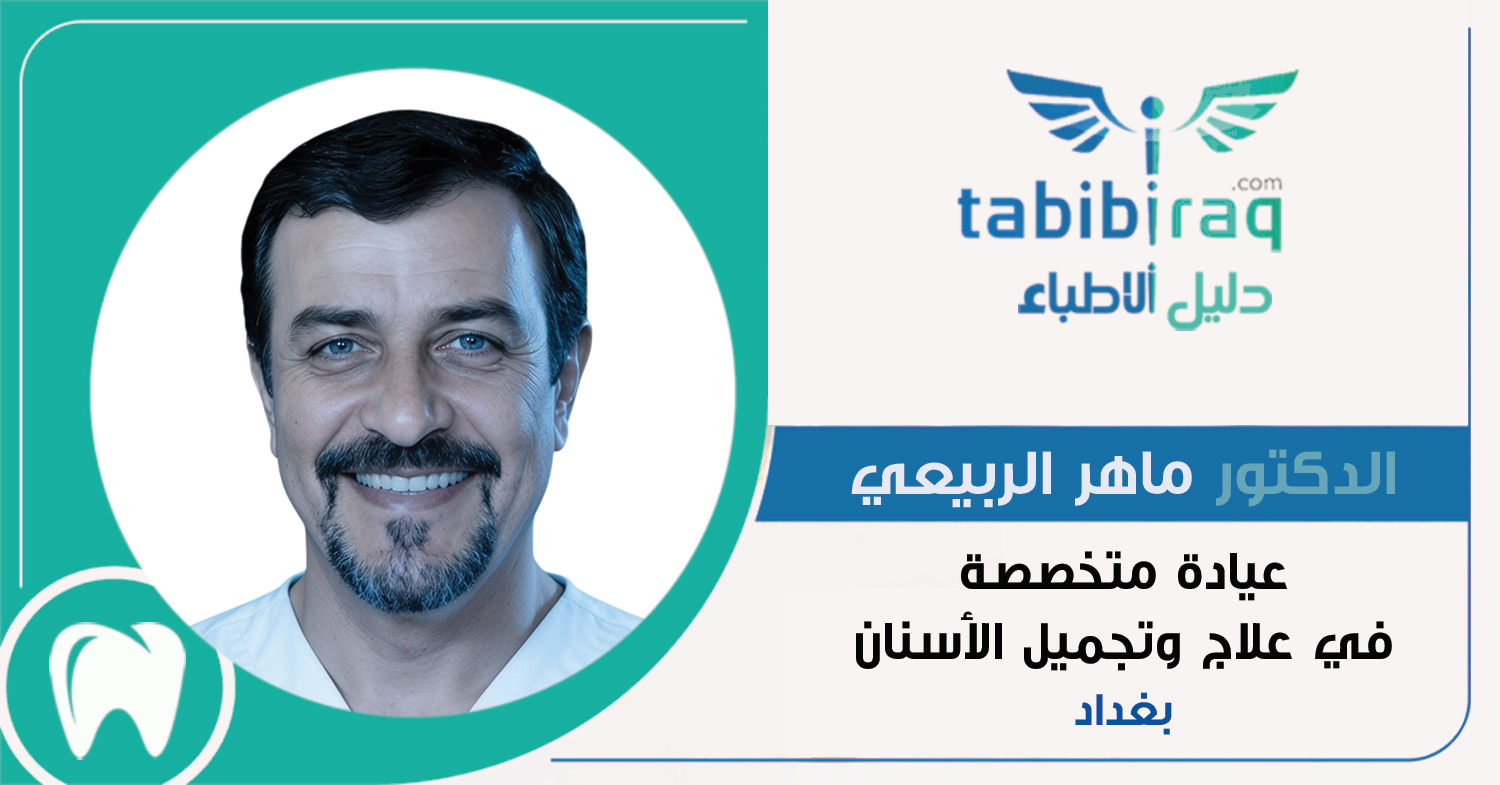 الدكتور ماهر الربيعي 