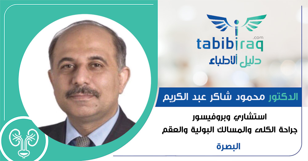 الدكتور محمود شاكر عبد الكريم الدكتور محمود شاكر عبد الكريم