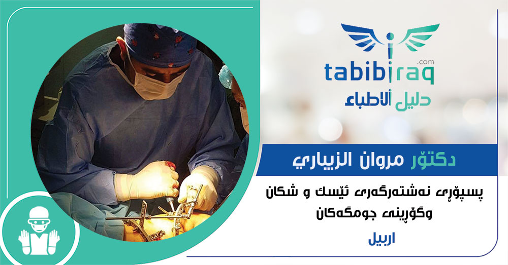 دكتۆر مروان الزيباري دكتۆر مروان الزيباري