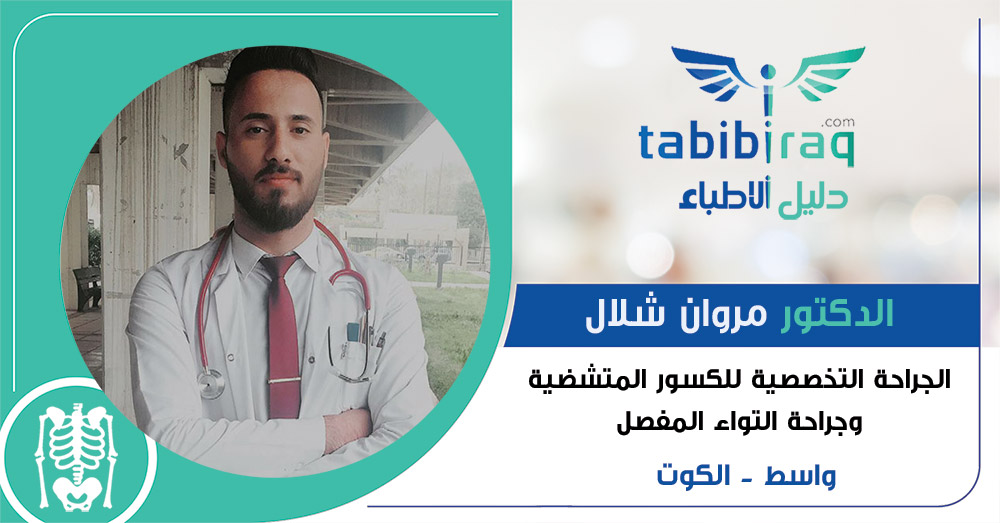 الدكتور مروان شلال