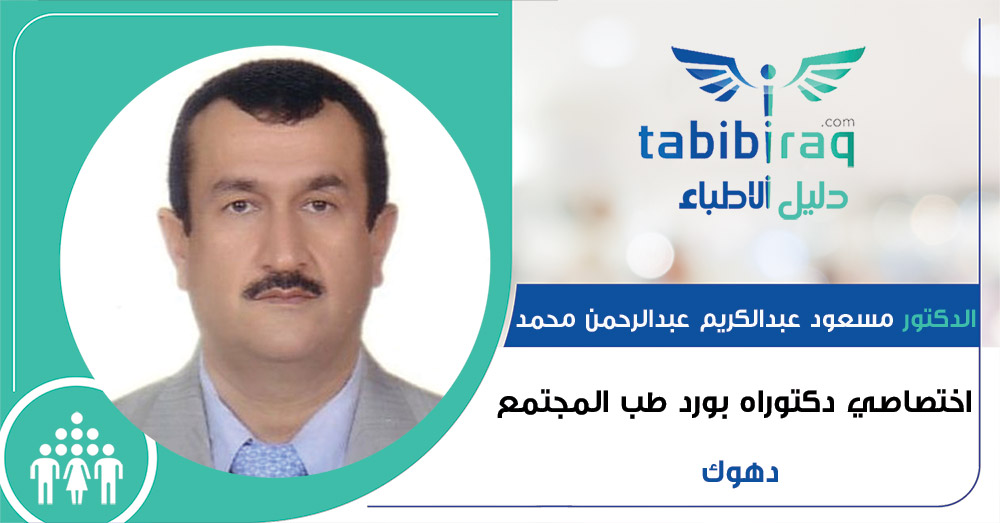 الدكتور مسعود عبدالكريم عبدالرحمن محمد