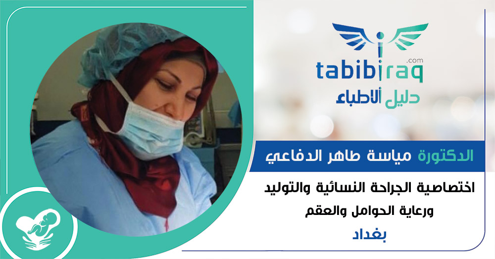 الدكتورة مياسة طاهر الدفاعي 