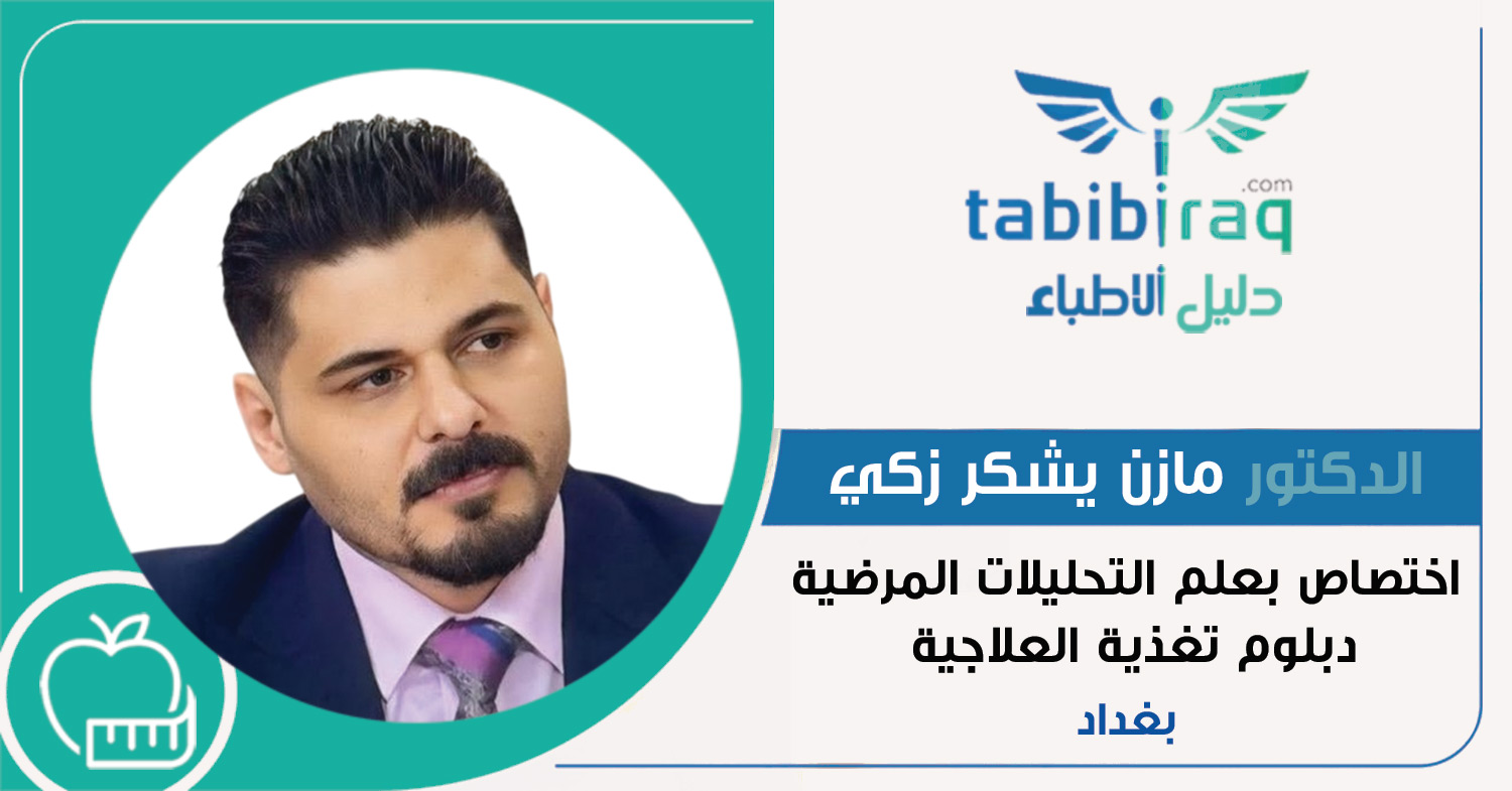 الدكتور مازن يشكر زكي الدكتور مازن يشكر زكي