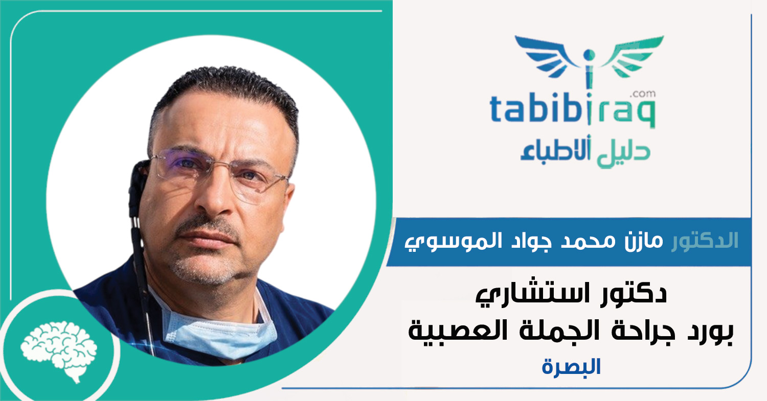 الدكتور الاستشاري مازن محمد جواد الموسوي