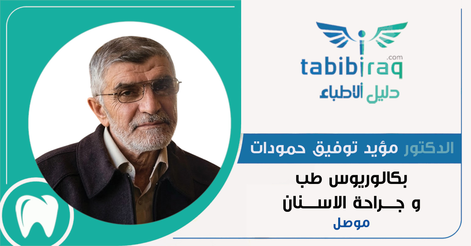 الدكتور مؤيد توفيق حمودات