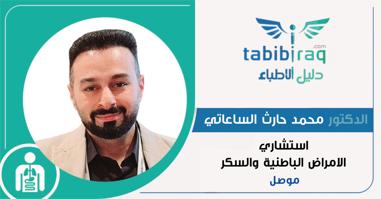 الدكتور محمد حارث الساعاتي الدكتور محمد حارث الساعاتي