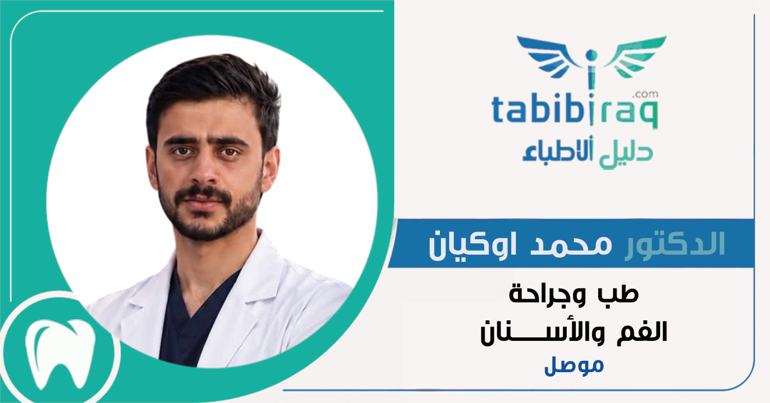 الدكتور محمد اوكيان