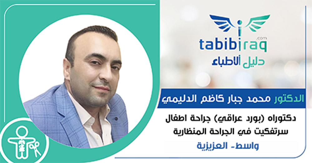 الدكتور محمد جبار كاظم الدليمي