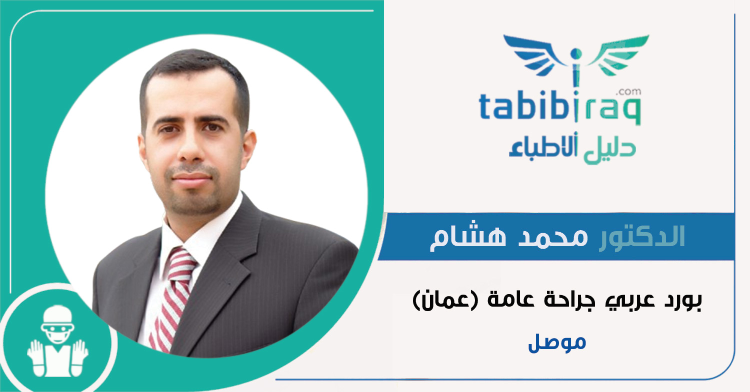 الدكتور محمد هشام