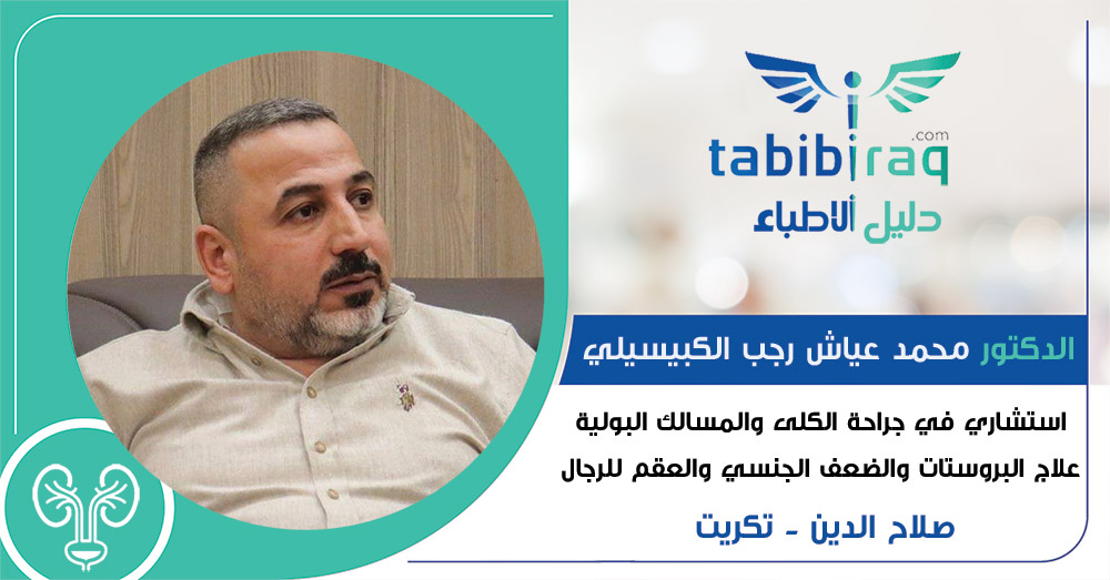 الدكتور محمد عياش رجب الكبيسي الدكتور محمد عياش رجب الكبيسي