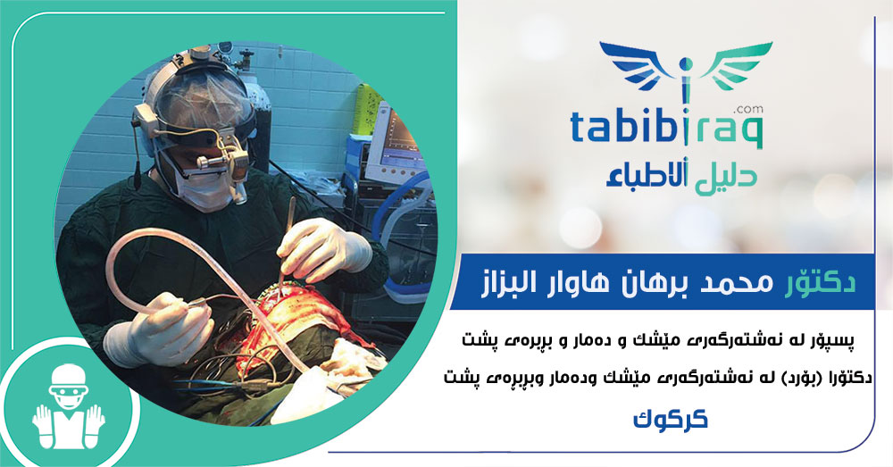 دكتۆر محمد برهان هاوار البزاز دكتۆر محمد برهان هاوار البزاز