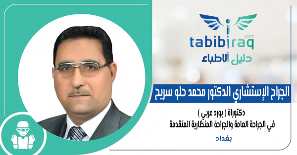 الجراح الإستشاري الدكتور محمد حلو سريح الجراح الإستشاري الدكتور محمد حلو سريح