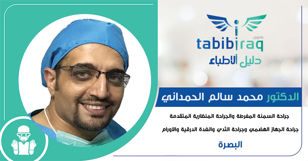 الدكتور محمد سالم الحمداني الدكتور محمد سالم الحمداني