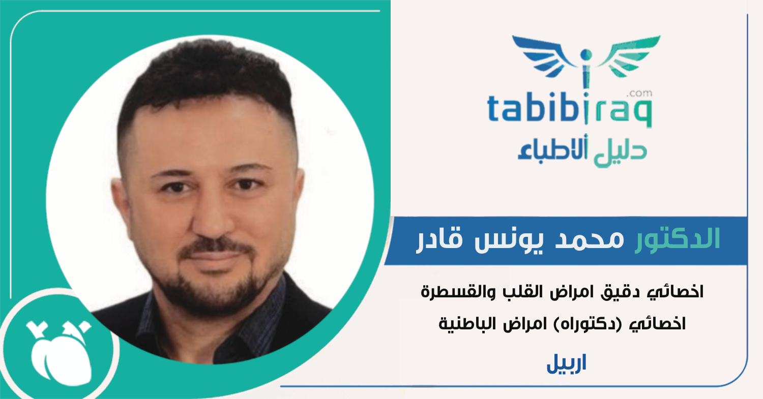 الدكتور محمد يونس قادر الدكتور محمد يونس قادر