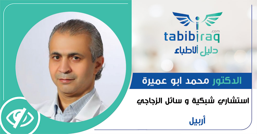 الدكتور محمد ابوعميرة الدكتور محمد ابوعميرة