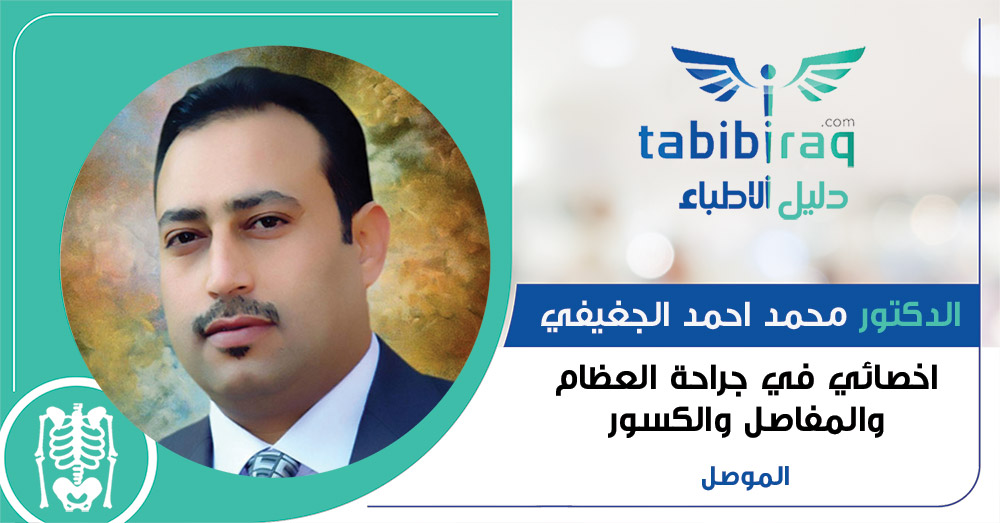 الدكتورمحمد احمد الجغيفي الدكتورمحمد احمد الجغيفي