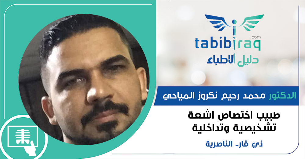 الدكتور محمد رحيم نكروز المياحي الدكتور محمد رحيم نكروز المياحي