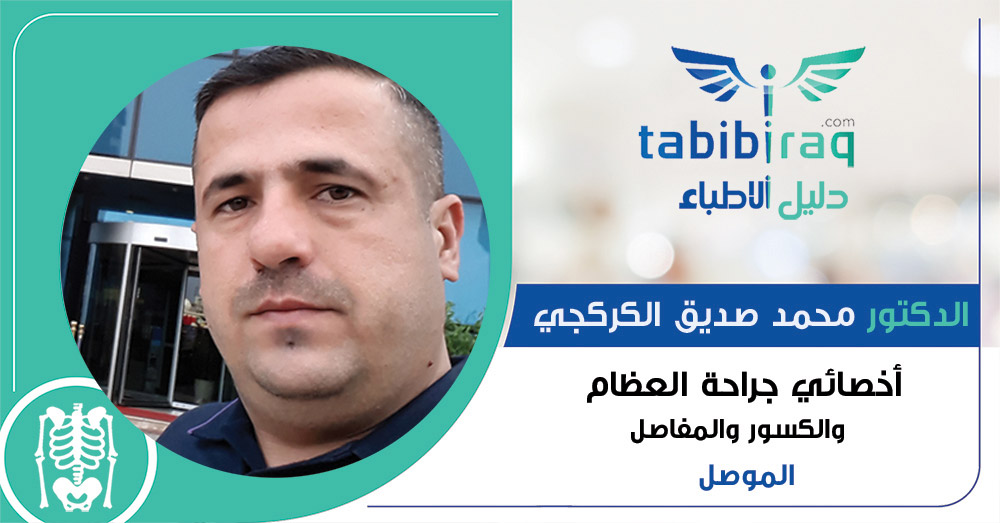 الدكتور محمد صديق الكركجي