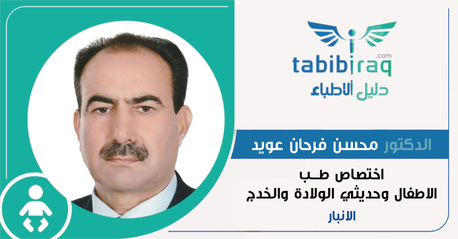 الدكتور محسن فرحان عويد الدكتور محسن فرحان عويد