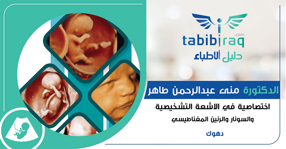 الدكتورة منى عبدالرحمن طاهر الدكتورة منى عبدالرحمن طاهر