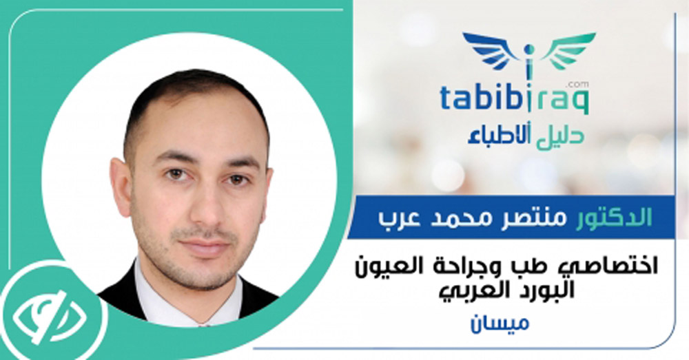 الدكتور منتصر محمد عرب