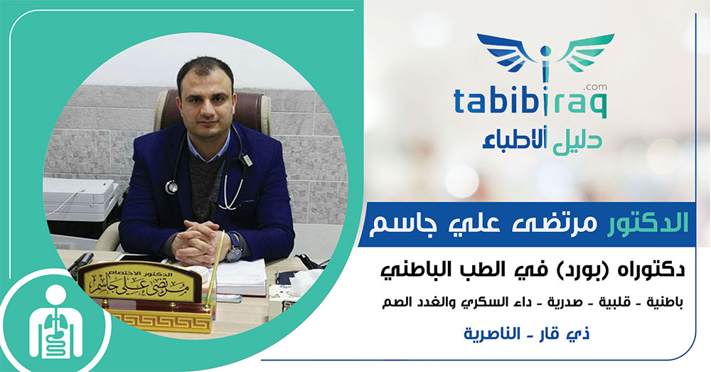 الدكتور مرتضى علي جاسم الدكتور مرتضى علي جاسم