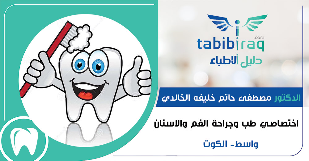 الدكتور مصطفى حاتم خليفه الخالدي