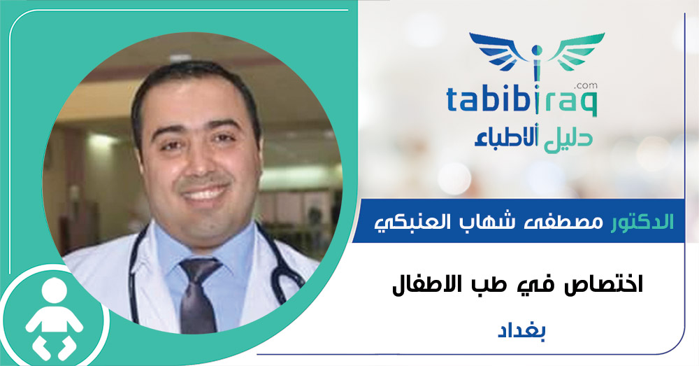 الدكتور مصطفى شهاب العنبكي 