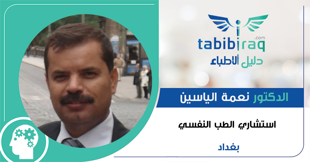 الدكتور نعمة الياسين