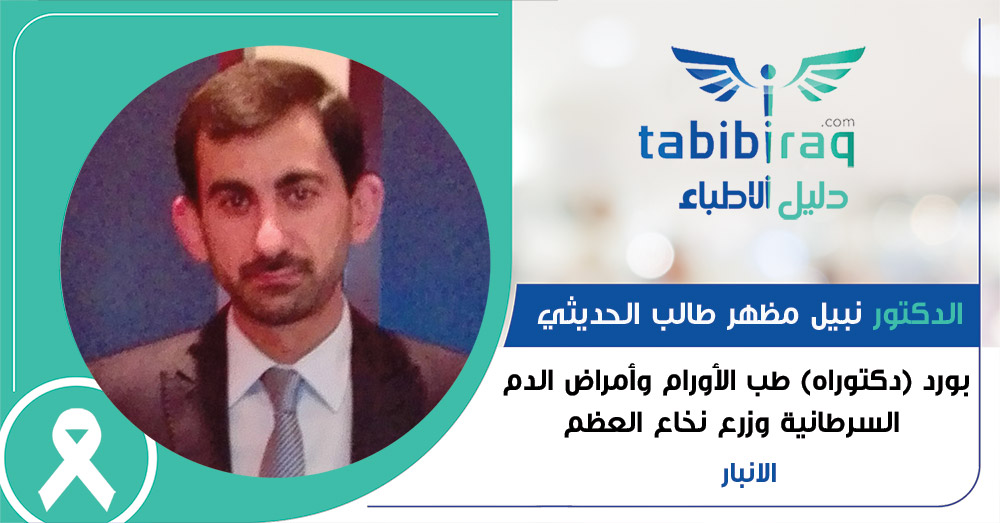 الدكتور نبيل مظهر طالب الحديثي 