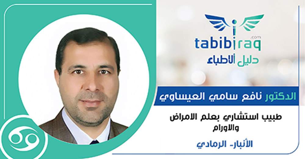 الدكتور نافع سامي العيساوي