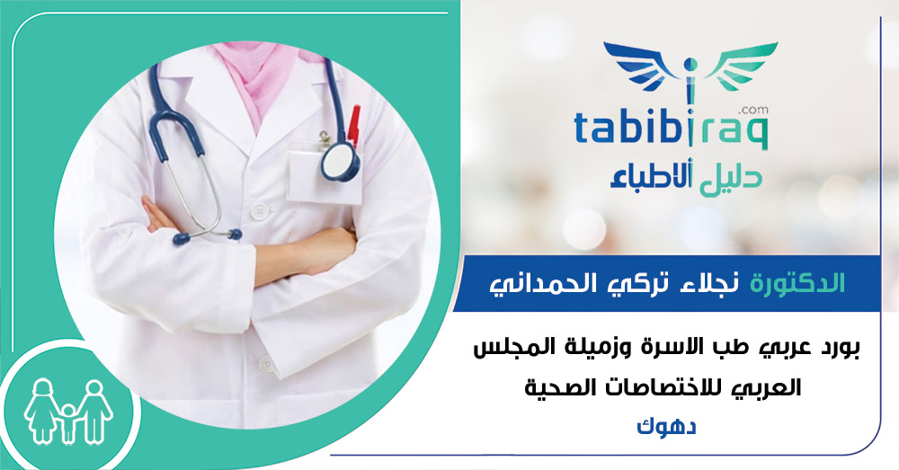 الدكتورة نجلاء تركي الحمداني الدكتورة نجلاء تركي الحمداني