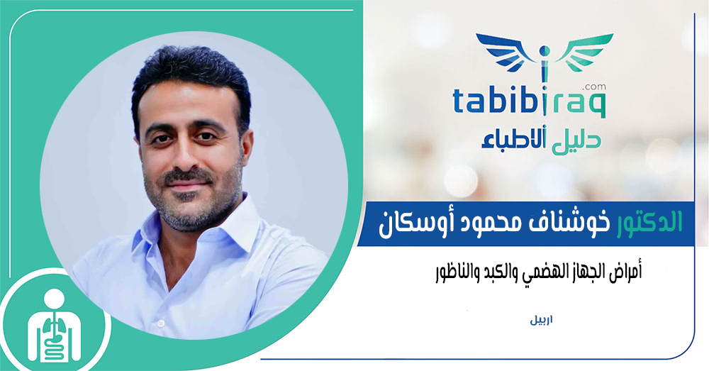 الدكتور خوشناف محمود أوسكان الدكتور خوشناف محمود أوسكان